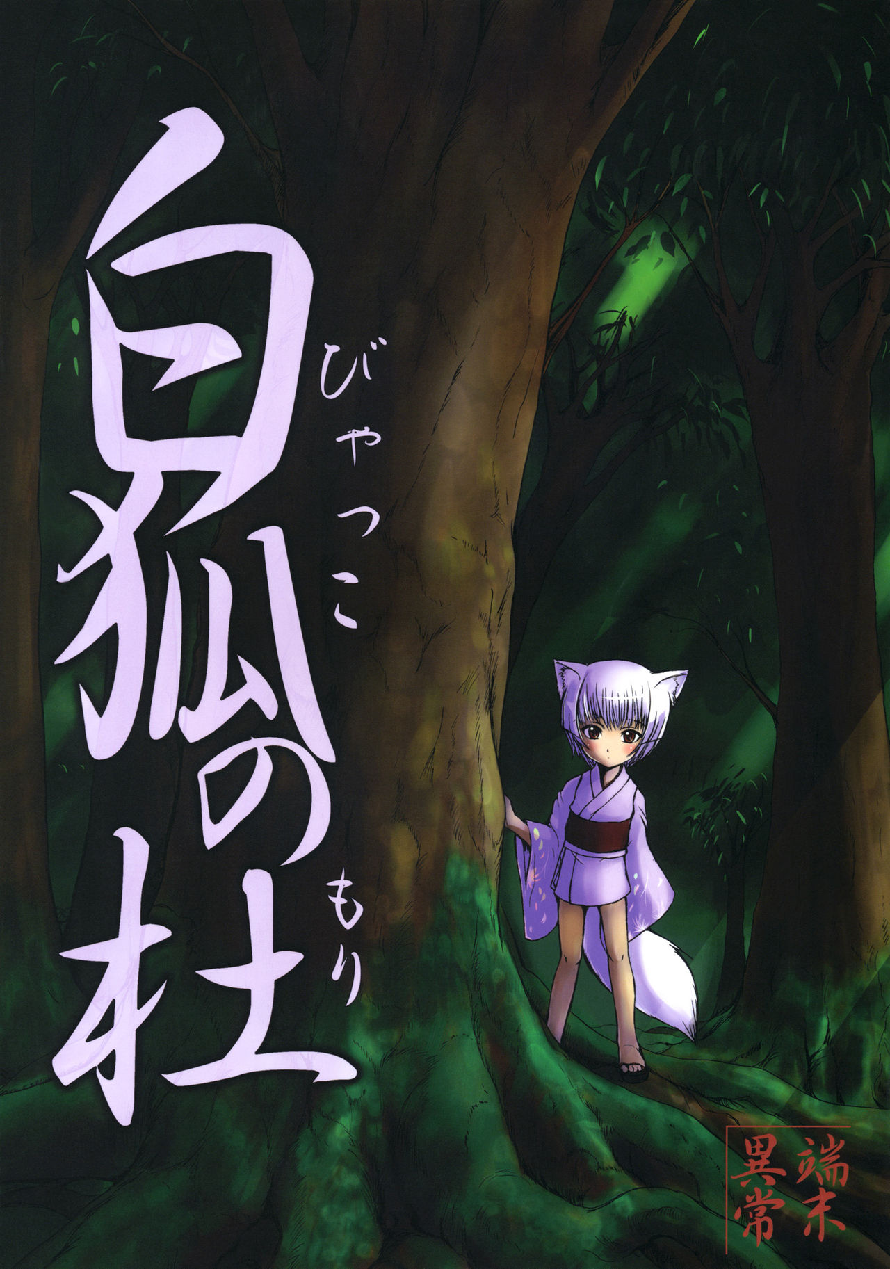 Byakko no Mori page 1 full