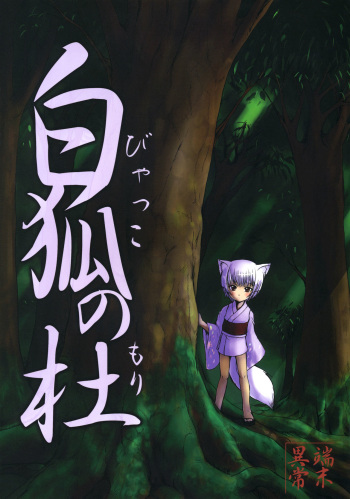 Byakko no Mori cover