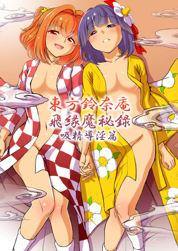 Touhou Suzunaan Hinoenma Hiroku - Kyuusei Douin Hen cover