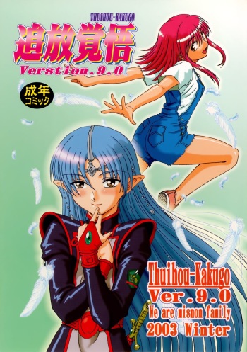 Tsuihou Kakugo Ver.9.0 cover
