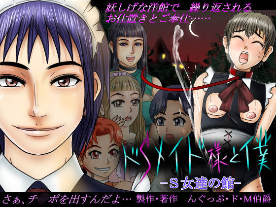 Do-S Maid-sama to Boku -S-jo-tachi no Yakata- page 1 full