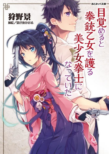 Mezameru to Kenjuu Otome o Mamoru Bishoujo Kenshi ni Natteita cover