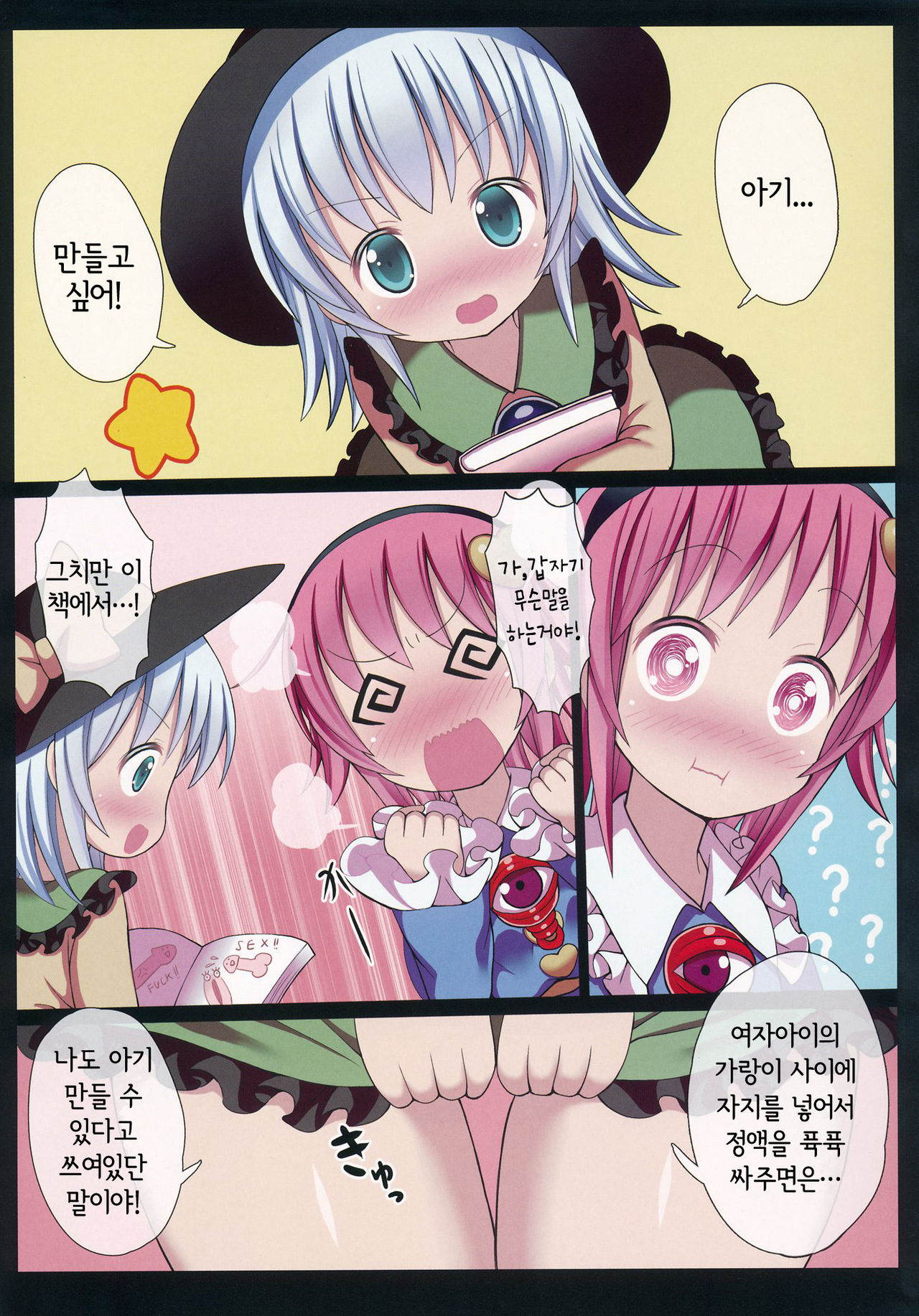 Satori to Koishi no Youjo demo Kozukuri ga Shitai! page 8 full