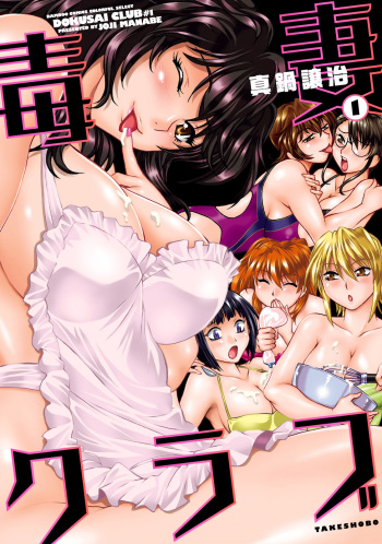 Dokusai Club 1 cover