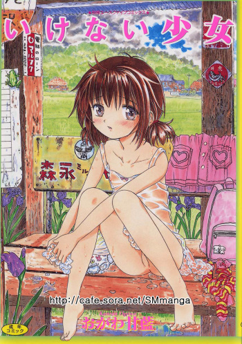 Ikenai Shoujo cover