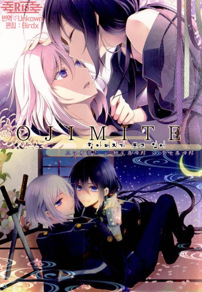 OJIMITE ~Ojii-chan ga Miteru~ page 1 full