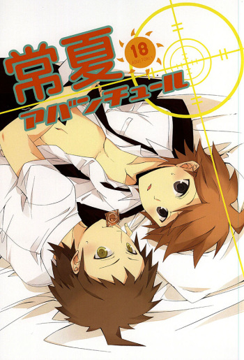 常夏アバンチュール cover
