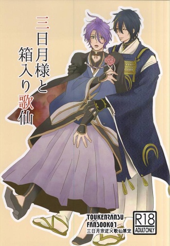 Mikazuki-sama to Hakoiri Kasen cover