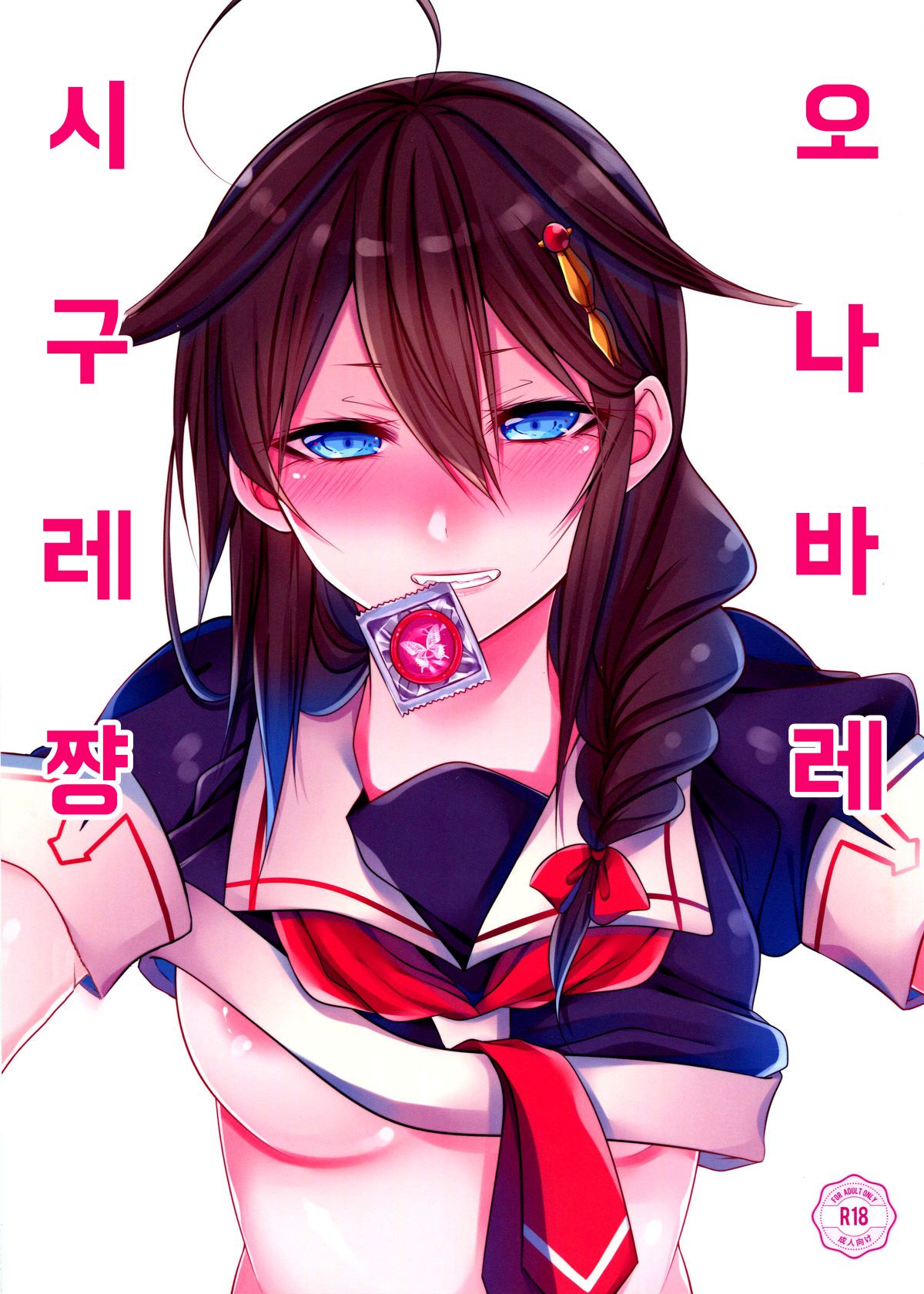OnaBare Shigure-chan page 1 full