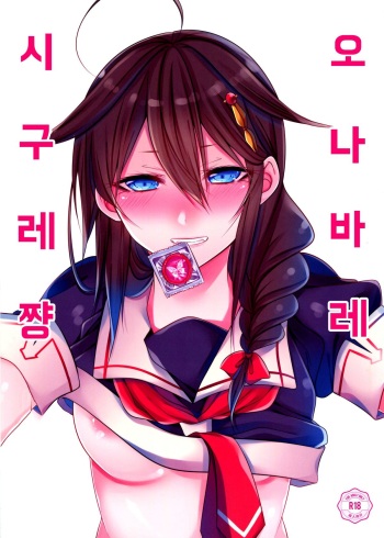 OnaBare Shigure-chan cover