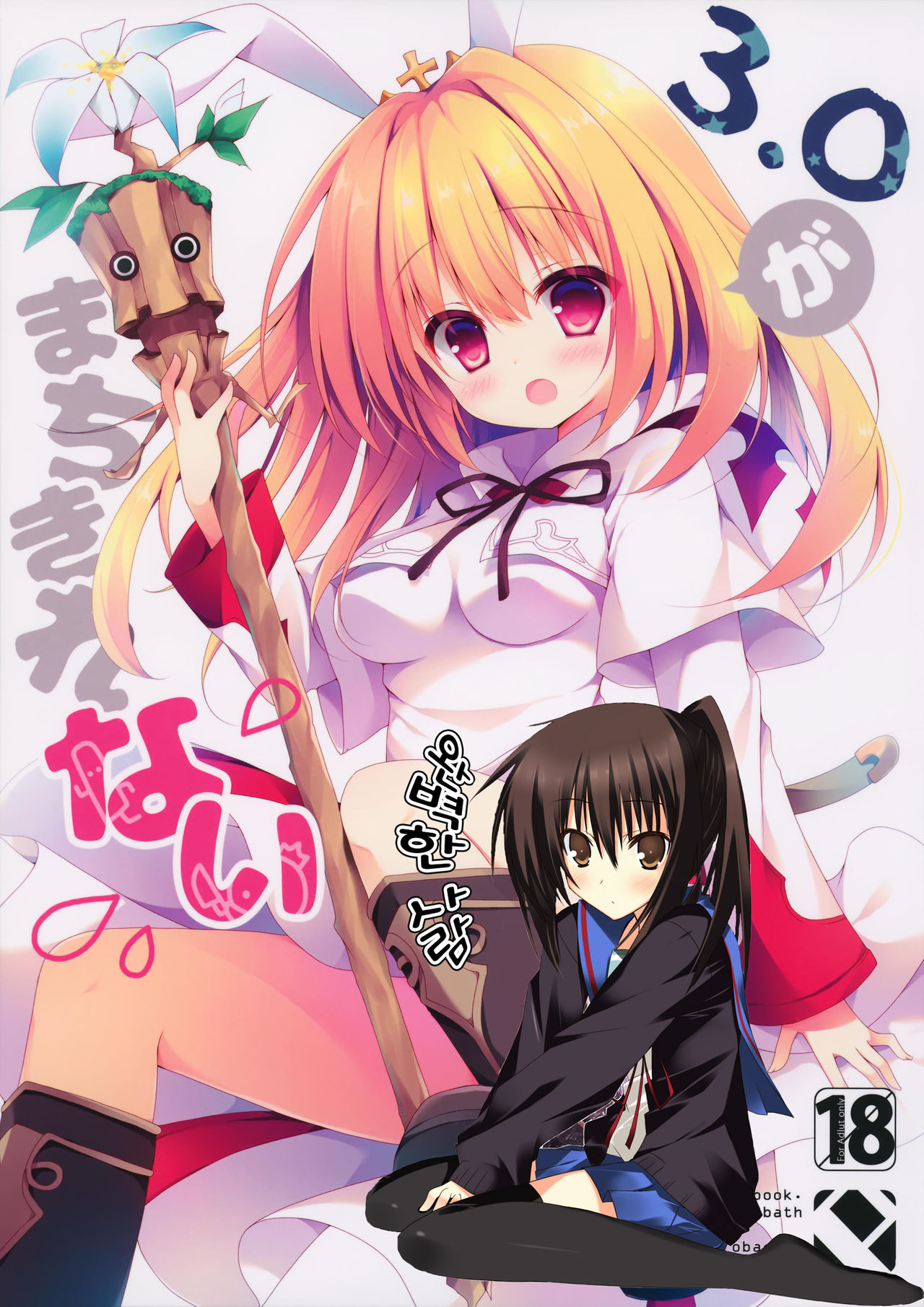 3.0 ga Machikirenai page 1 full