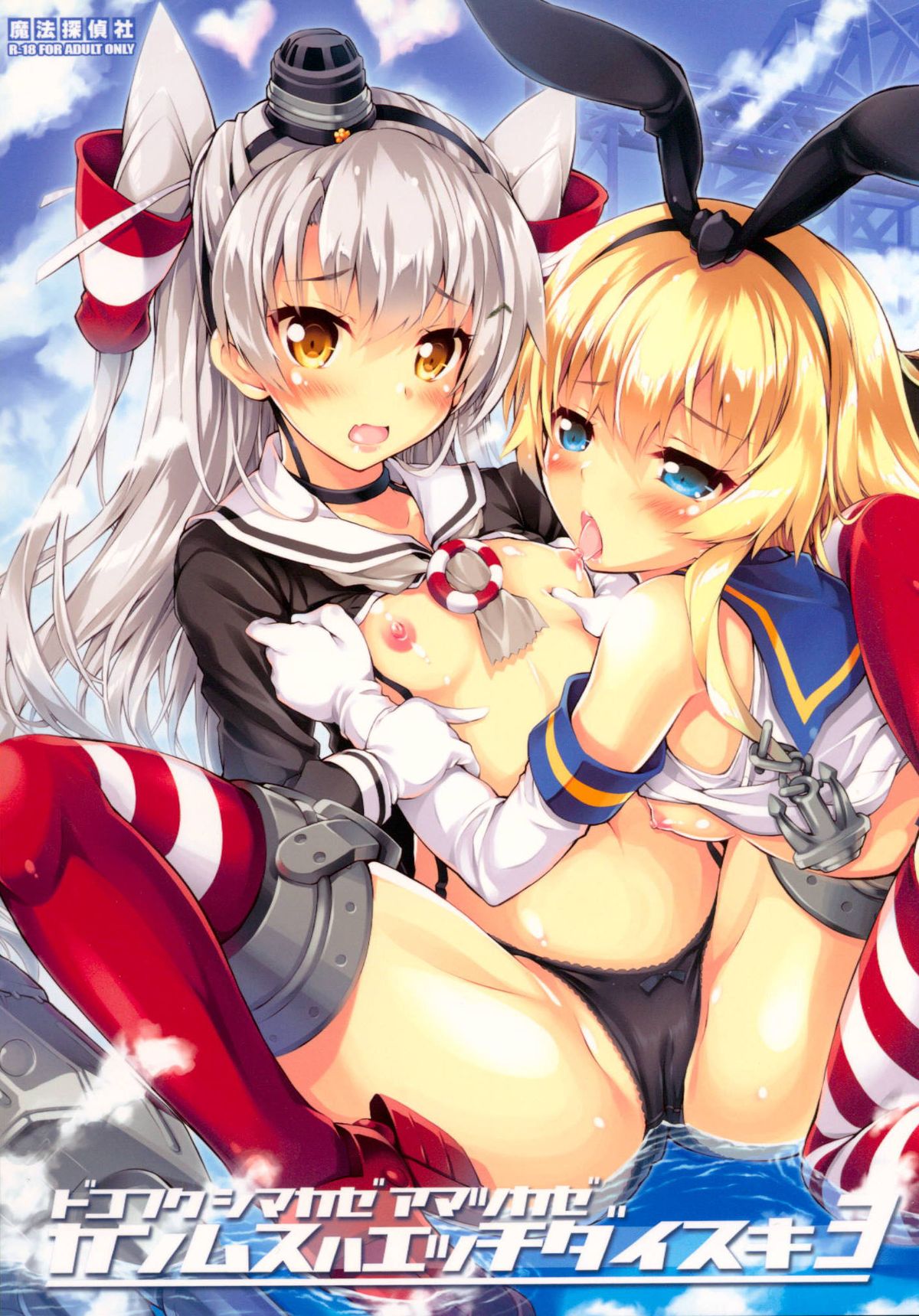 Kanmusu wa H Daisuki 3 Doko Fuku Shimakaze Amatsukaze page 1 full