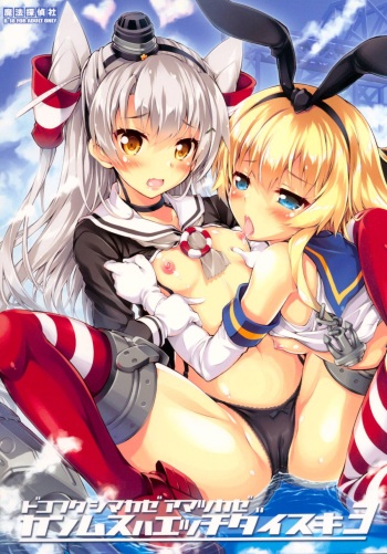 Kanmusu wa H Daisuki 3 Doko Fuku Shimakaze Amatsukaze cover