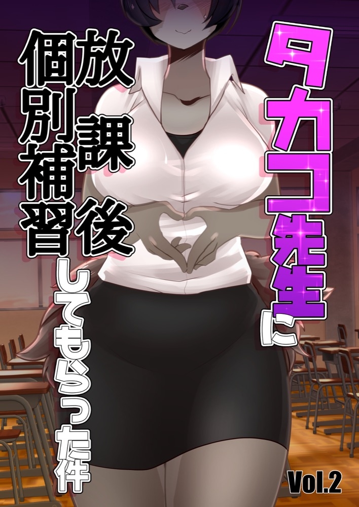 Takako Sensei ni Houkago Kobetsu Hoshuu Shite Morrata Ken Vol. 2 page 1 full