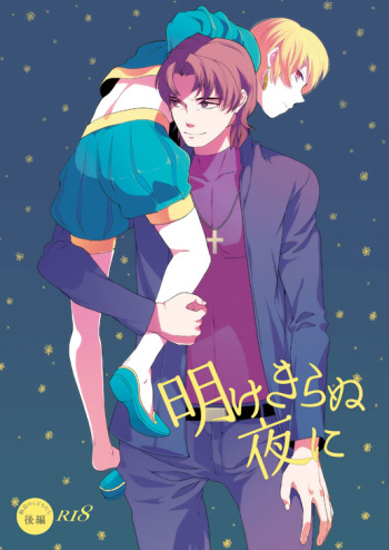 Akekiranu Yoru ni Kouhen cover