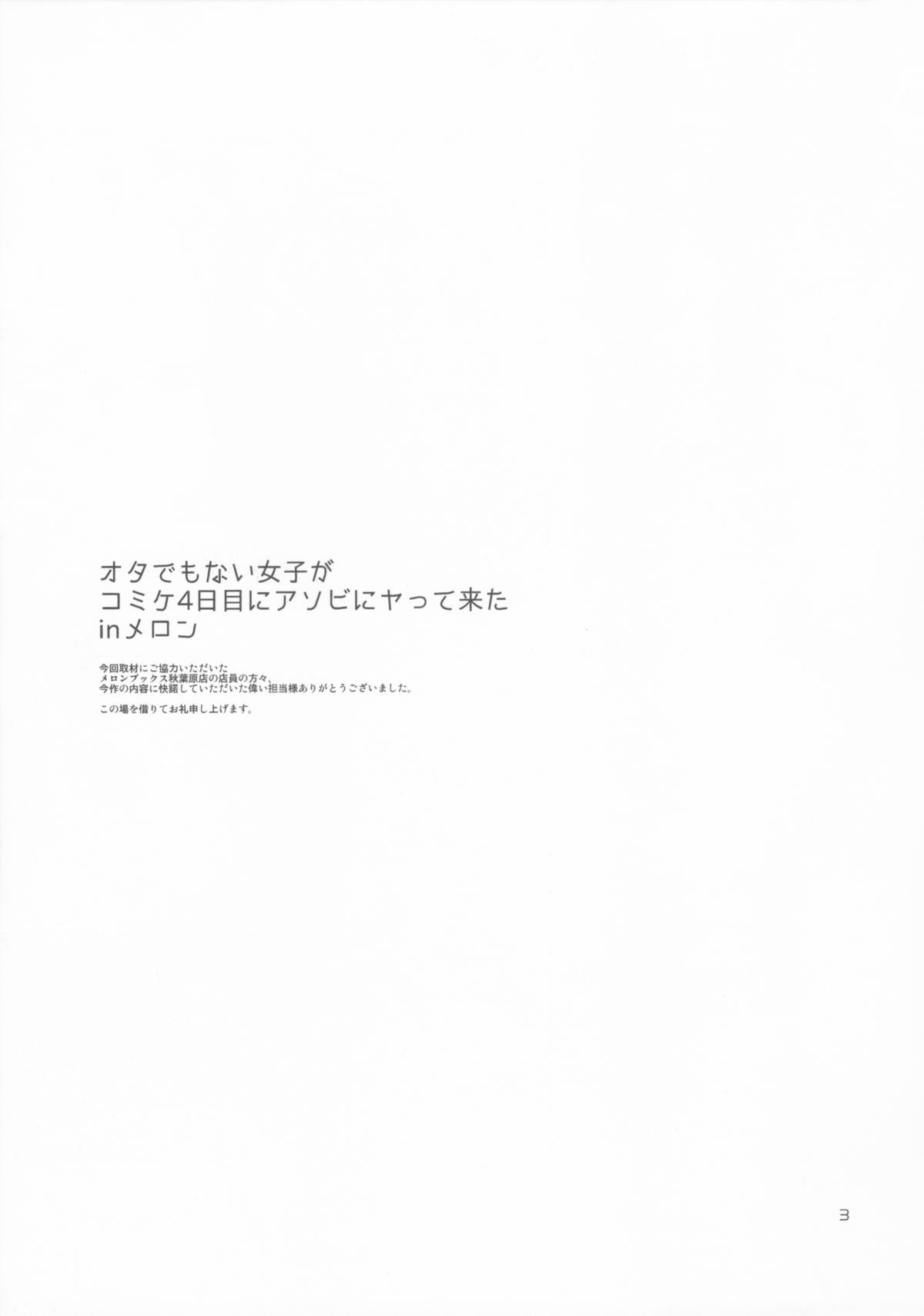 Ota Demonai Joshi ga Comiket 4-kkame ni Asobi ni Yattekita in Melon page 3 full