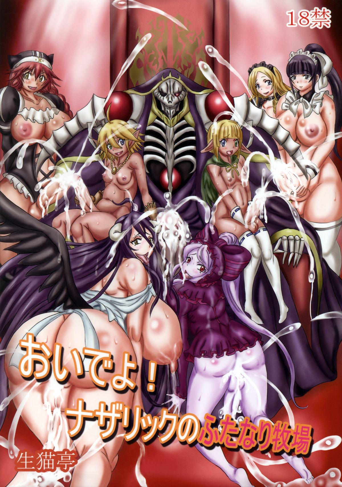 Oideyo! Nazarick no Futanari Bokujou page 1 full