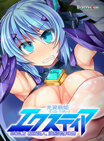 Kouyoku Senki -Exs-TIA- side. 2 "Neneki Kaijin, Kyousei Hatsujou no Wana" cover