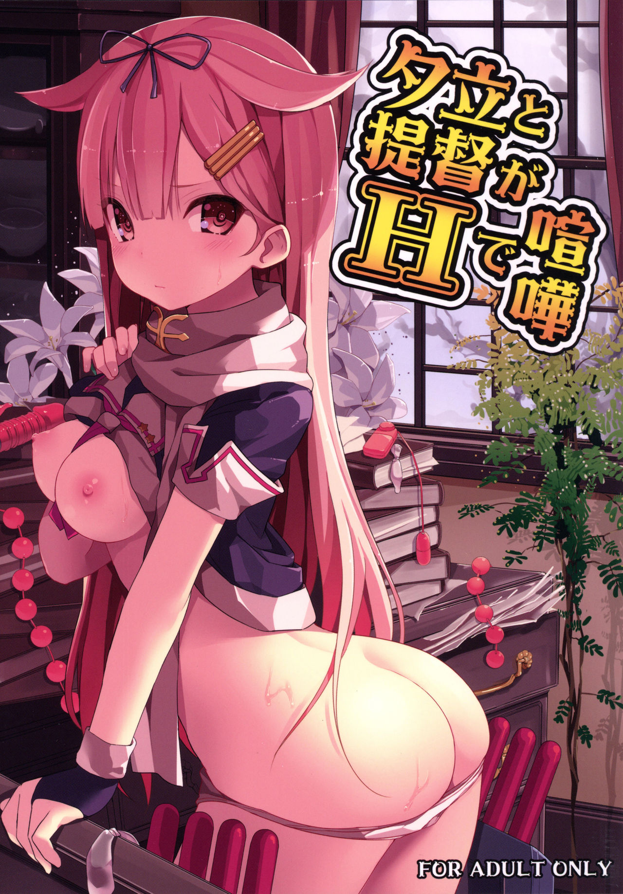 Yuudachi to Teitoku ga H de Kenka | 유다치랑 제독이 H로 다툼 page 1 full