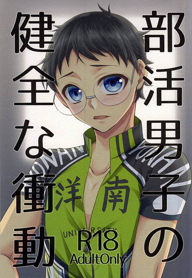 Bukatsu Danshi no Kenzen na Shoudou page 1 full