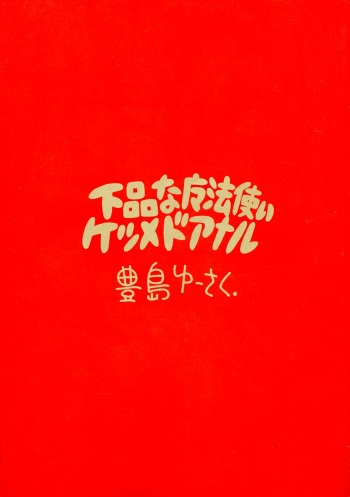 Gehin na Mahoutsukai Ketsumedo Anal cover
