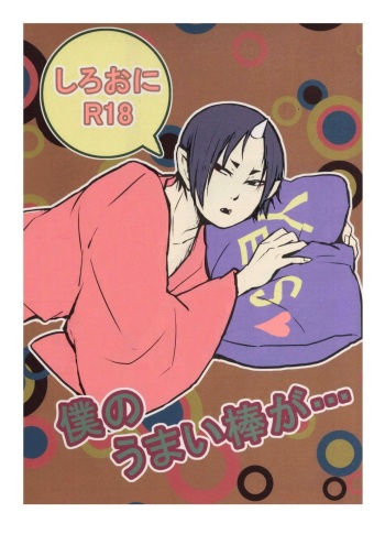 Boku no Umaibo ga… | My Umaibo… cover