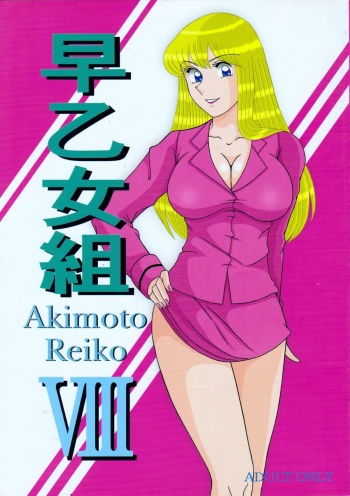 Saotome-gumi VIII cover