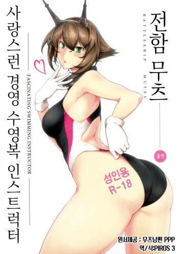 Itoshi no Kyouei Mizugi Instructor Senkan Mutsu | 사랑스런 경영 수영복 인스트럭터 전함 무츠 cover