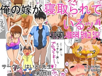 Ore no Yome ga Netorarete Iru! cover
