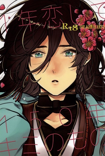 1年恋して150年キミのもの cover