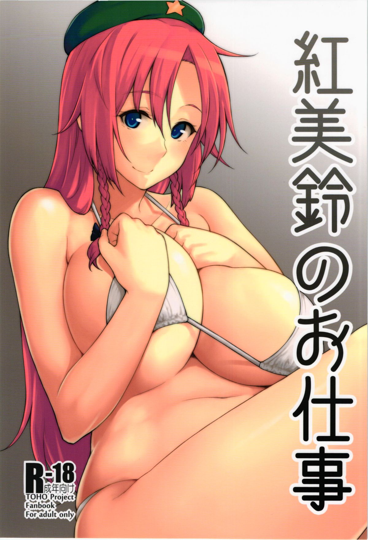 Hong Meiling no Oshigoto page 1 full