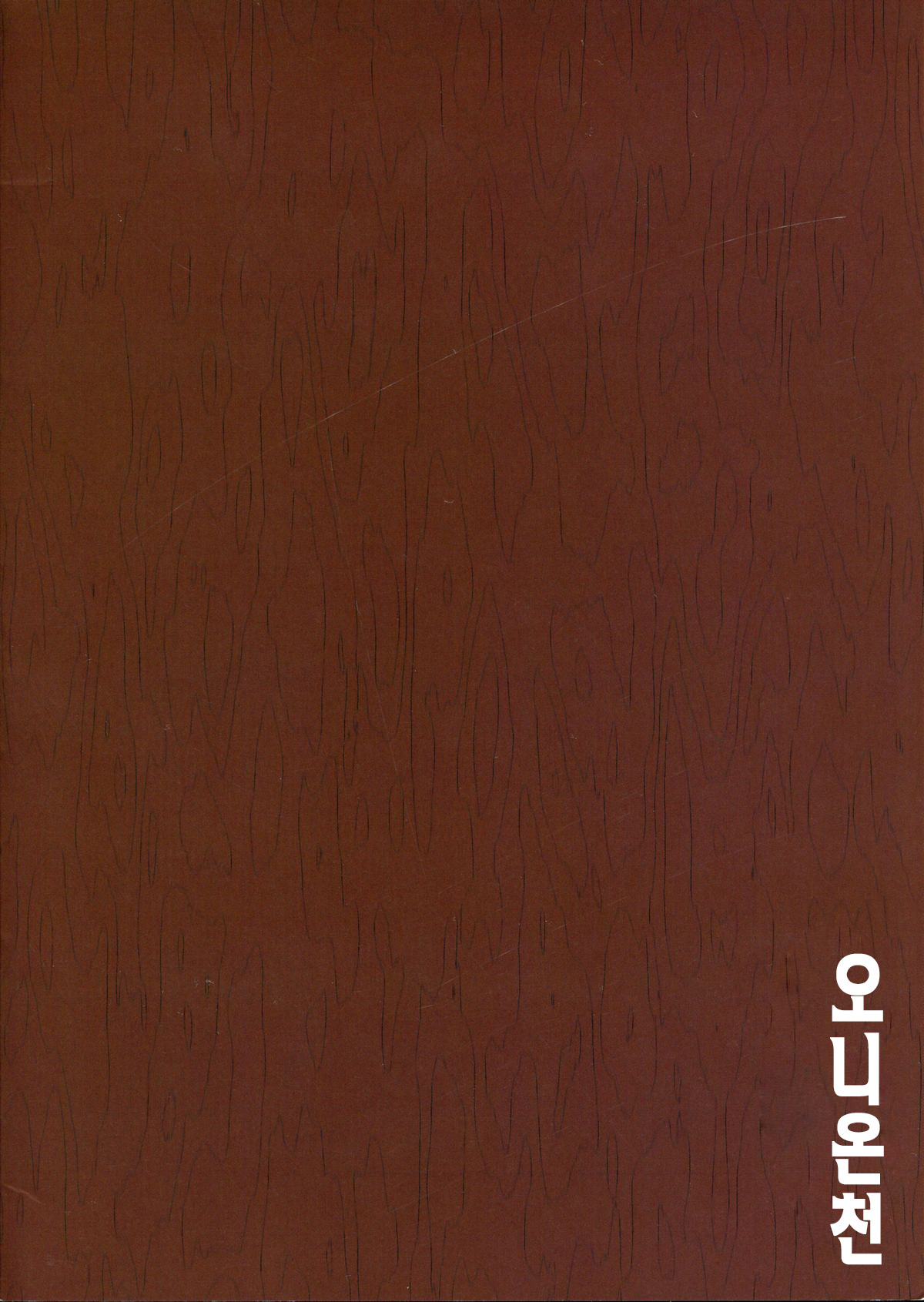 Oni no Yu page 2 full