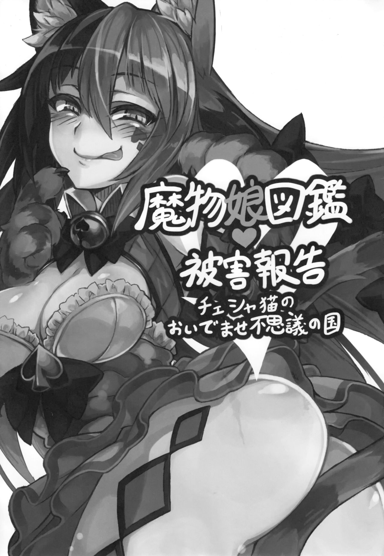 Mamono Musume Zukan Higai Houkoku ~Cheshire Neko no Oidemase Fushigi no Kuni~ | Monster Girl Encyclopedia Damage Report ~Willkommen im Wunderland~ page 2 full