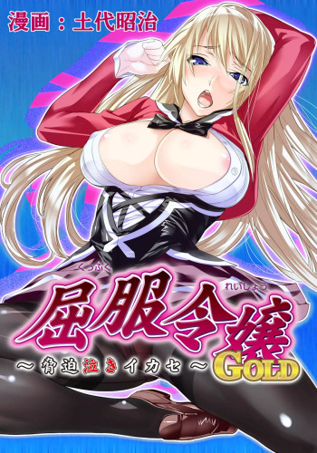 Kuppuku Reijou GOLD ~Kyouhaku Naki Ikase~ Ch. 2 Blond no Rakuin, Iinari Seigangu to Natta Joshikousei cover
