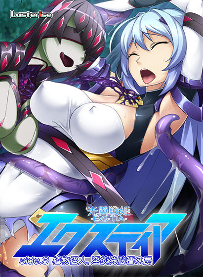 Kouyoku Senki -Exs-TIA- side. 3 "Shokubutsu Kaijin, Inyouku Sennoushu no Wana" page 1 full