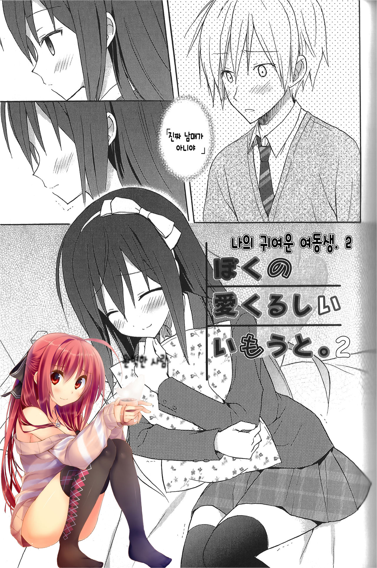 Boku no Aikurushii Imouto. 2 page 1 full