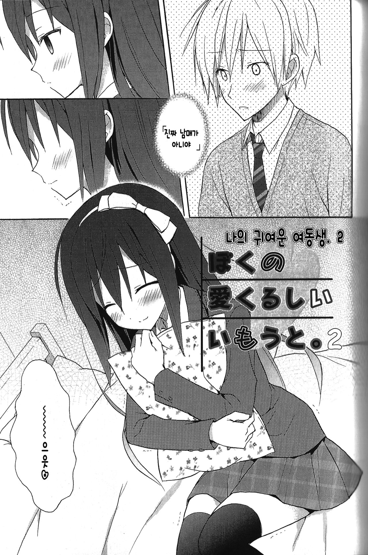 Boku no Aikurushii Imouto. 2 page 2 full