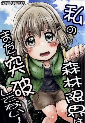Watashi no Shinrin Genkai wa Mada Toppa Shitenai! cover