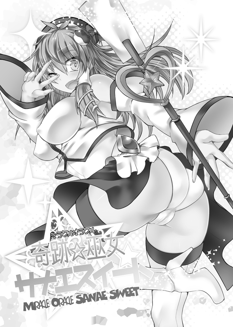 Miracle☆Oracle Sanae Sweet page 2 full