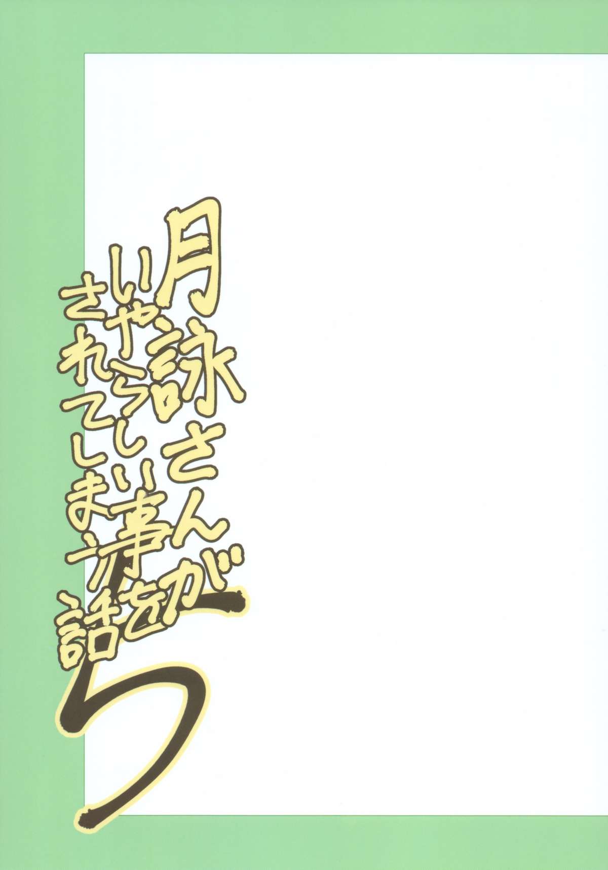 Tsukuyo-san ga Iyarashii Koto o Sarete Shimau Hanashi 5 page 2 full