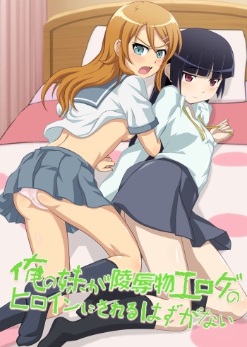 Ore no Imouto ga Ryoujoku-mono Eroge no Heroine ni Sareru Hazu ga Nai cover