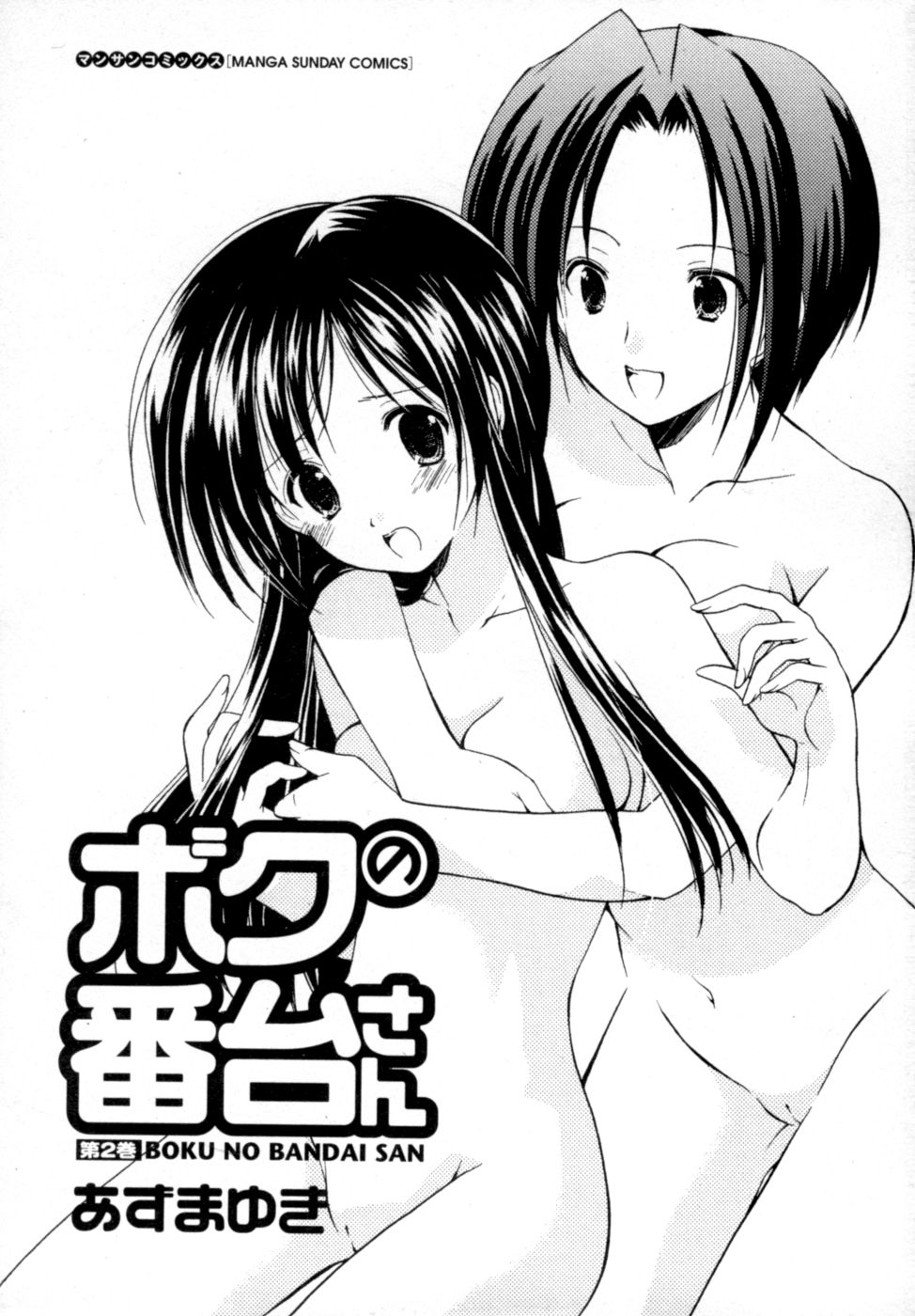 Boku no Bandai-san Vol. 2 page 5 full