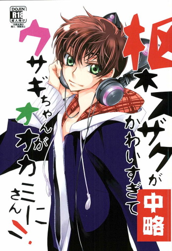 Suzaku Kururugi ga Kawai Sugite  Usagi-chan ga Ookami-san ni! cover