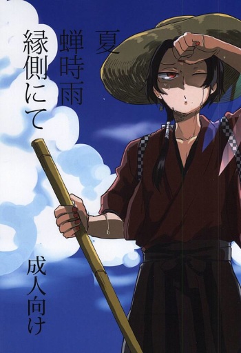 Natsu Semishigure Engawa Nite cover