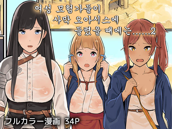 Onna Boukenshatachi ga Sabaku no Oasis ni Tachiyoru to......2 page 1 full