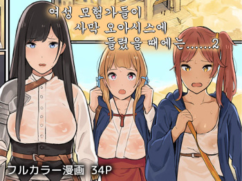 Onna Boukenshatachi ga Sabaku no Oasis ni Tachiyoru to......2 cover