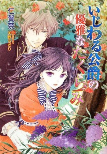 Ijiwaru Koushaku no Yuuga na Takurami cover