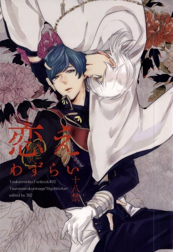 Koe Wazurai cover