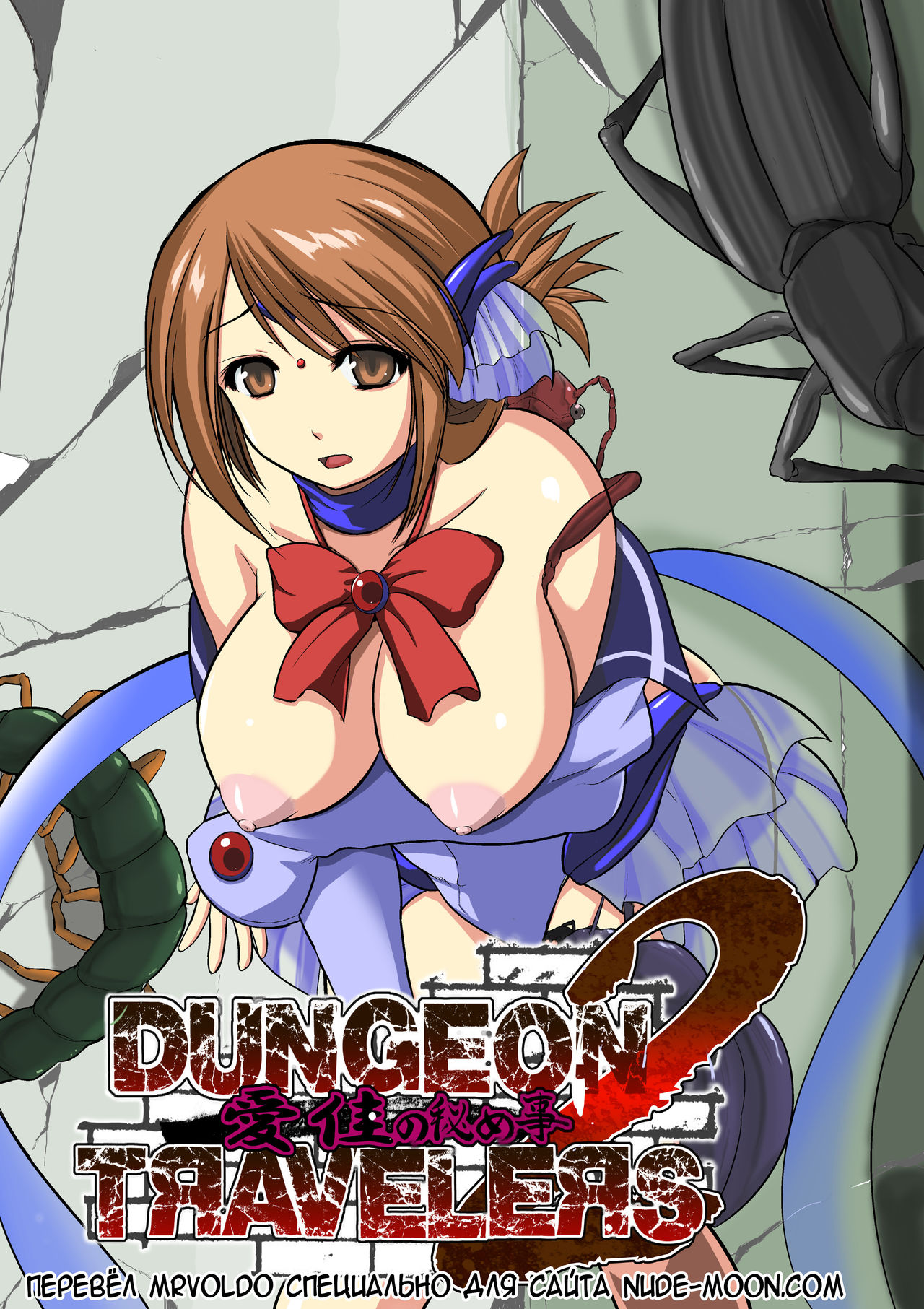 Dungeon Travelers - Manaka no Himegoto 2 page 1 full