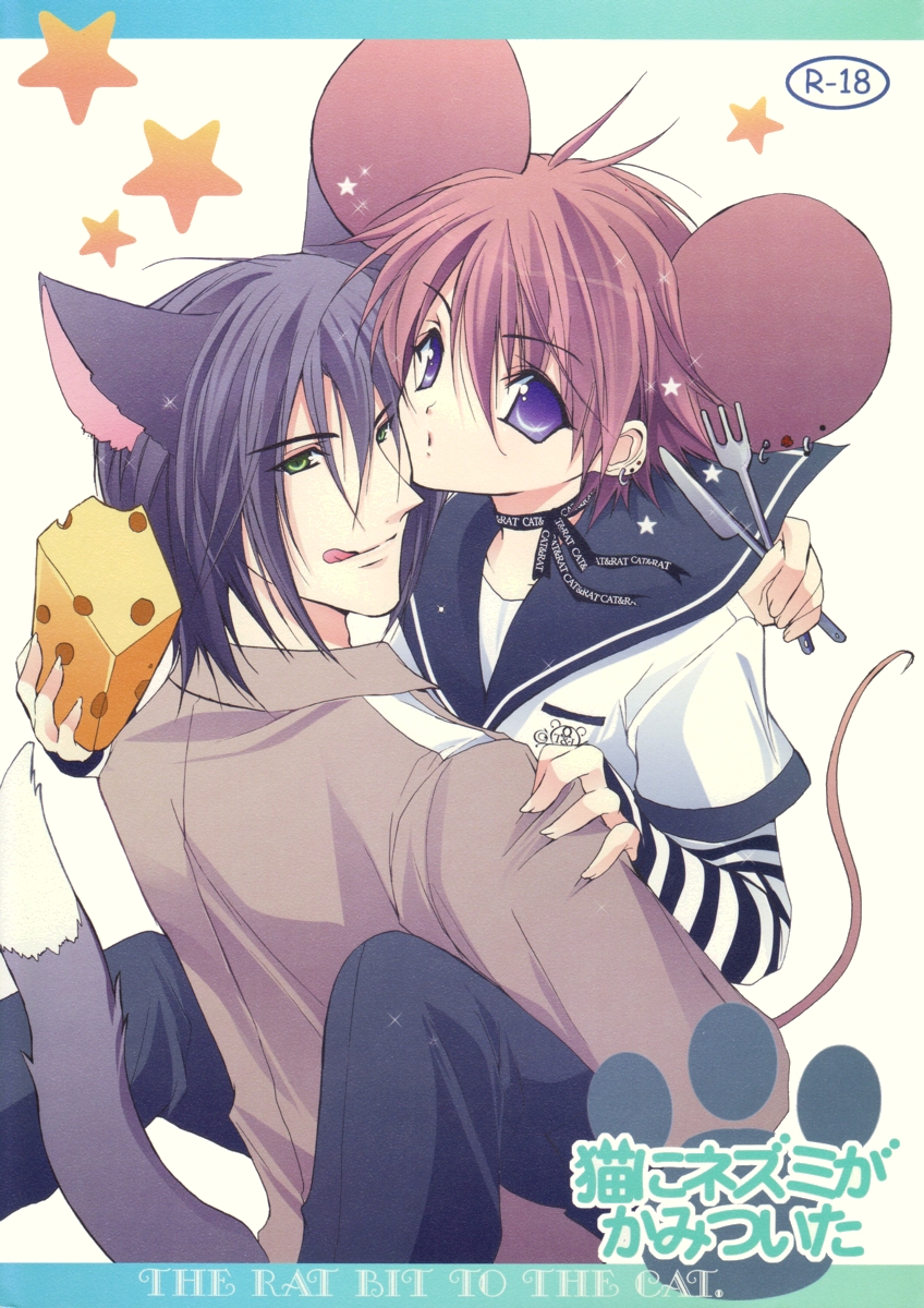 Neko ni Nezumi ga Kamitsuita - The Rat Bit to the Cat. page 1 full